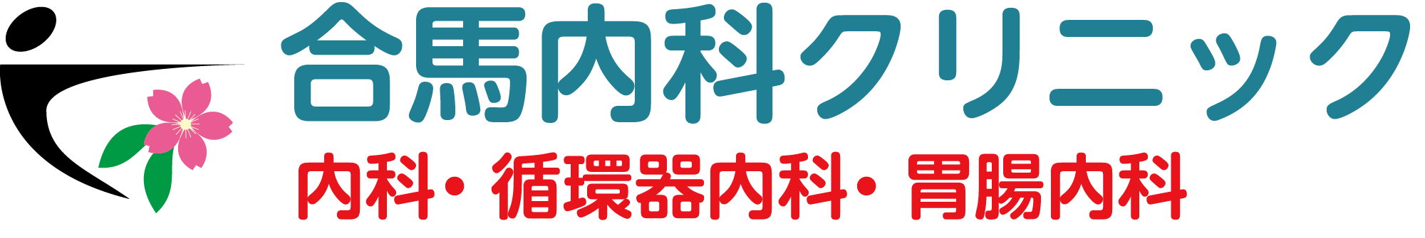 合馬内科クリニック